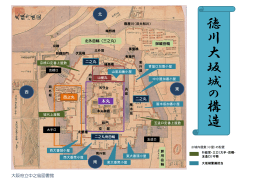 4. 徳川大坂城の構造