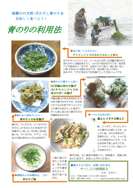 球磨川の天然・ 天然・ 天然・天日干し青のりを 美味しく食べよう！