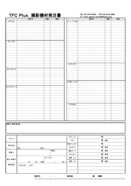 TFC Plus 撮影機材発注書 - TFC Plus Corporation
