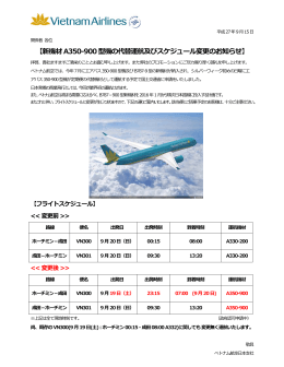 VN/ 新機材A350-900 型機の代替運航及びスケジュール変更のお知らせ