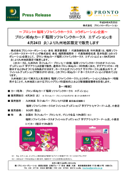 プロントEdyカード「福岡ソフトバンクホークスエディション」を4月24日（火）