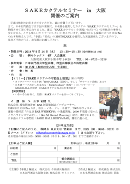 大阪 SAKE カクテルセミナー 5月14日開催！！