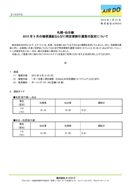 仙台線 2015年9月の増便運航ならびに特定便割引運賃の設定について