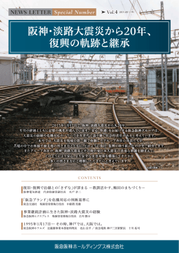 阪神・淡路大震災から20年、 復興の軌跡と継承