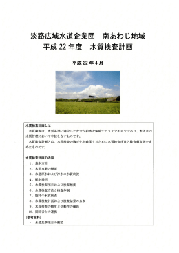 平成22年度 水質検査計画（南あわじ市SC）（PDF）