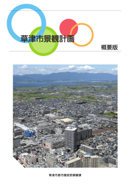 草津市景観計画（概要版）（PDF：8516KB）