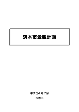 茨木市景観計画 （全編一括ダウンロード）（PDF：2.1MB）