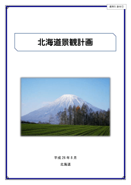 北海道景観計画 [PDF 399KB]