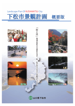 下松市景観計画概要版（PDF：1990KB）