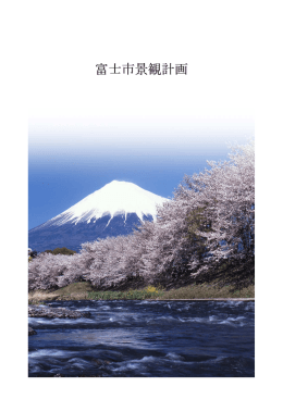富士市景観計画