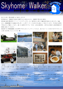 私たちの町、【佐世保】をご紹介します   佐世保市は、長崎県の北部に