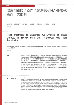 温度制御による赤色光増感型HARP膜の 画面キズ抑制