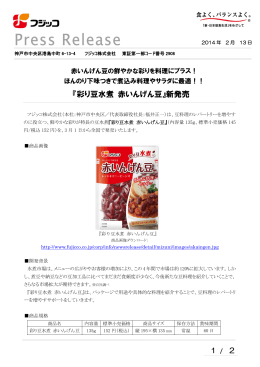 『彩り豆水煮 赤いんげん豆』新発売