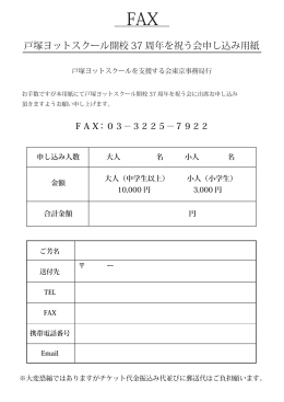 戸塚ヨットスクール開校 37 周年を祝う会申し込み用紙