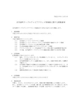 京丹波町ケーブルテレビアナウンス等業務に関する募集要項