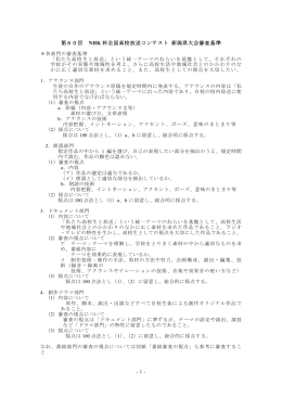 第60回 NHK 杯全国高校放送コンテスト 新潟県大会審査基準