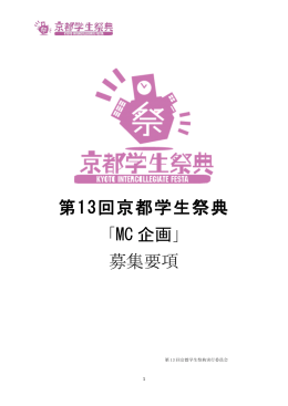 第13回京都学生祭典 「MC 企画」 募集要項