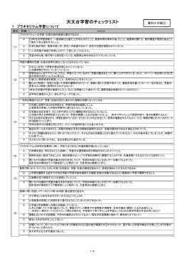 別紙【1】 天文台学習のチェックリスト