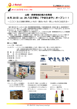 8 月 20 日 （水）JR 八王子駅に「やまたまや」オープン！！
