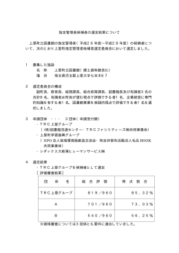 上里町立図書館指定管理者の候補者選定結果の公表について【PDF