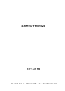 砥部町立図書館運用規程 [PDFファイル／351KB]