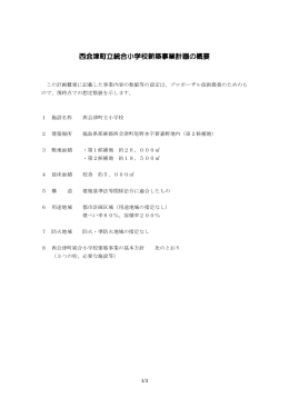 西会津町立統合小学校新築事業計画の概要 PDF形式