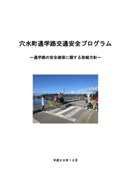 穴水町通学路安全プログラム（PDF 292KB）