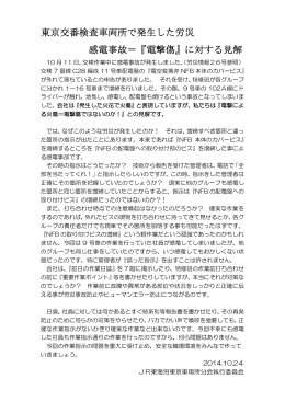 東京交番検査車両所で発生した労災 感電事故＝『電撃傷』に対する見解
