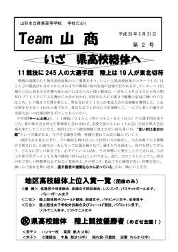 Team山商（第2号） 平成26年5月31日