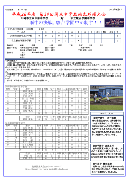 平成26年度 第39回関東中学校軟式野球大会 雨中の決戦、駿台学園中