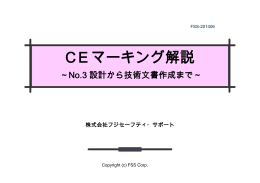 CEマーキング解説(No.3) - 株式会社フジセーフティ・サポート