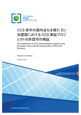 CCS 指令の国内法化を経た EU 加盟国における CCS
