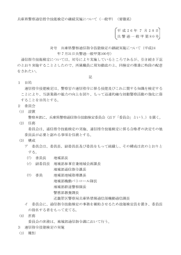 兵庫県警察通信指令技能検定の継続実施について（一般甲）（要徹底） 平