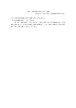 神奈川県警察通信指令に関する規程 (平成24年3月23日神奈川県警察