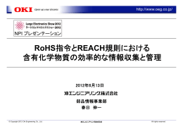 RoHS指令とREACH規則における 含有化学物質の効率的な情報収集と