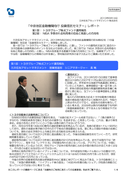 「中京地区金融機関向け投資信託セミナー」レポート