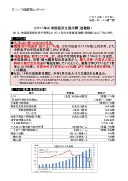 2013年1～9月期の中国経済主要指標（平成26年1月）