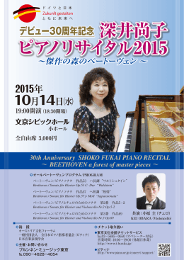 深井尚子 ピアノリサイタル2015