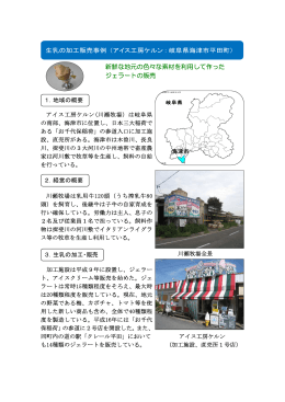 アイス工房ケルン：生乳の加工販売(海津市平田町)（PDF：269KB）