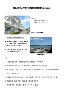 松島パシフィックホテル賃貸住宅のお知らせ（介護認定者）