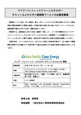 アジア・パシフィッククリーンエネルギー サミット＆エキスポ＜静岡県