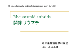 Rheumatoid arthritis 関節リウマチ