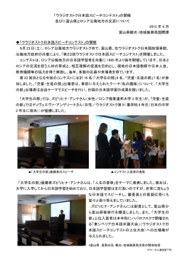 「ウラジオストク日本語スピーチコンテスト」の開催 並びに富山県とロシア