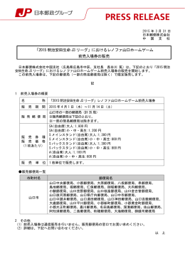 「2015 明治安田生命 J3 リーグ」におけるレノファ山口ホーム