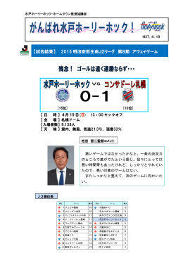 【試合結果】 2015明治安田生命J2リーグ 第8節 アウェイゲーム