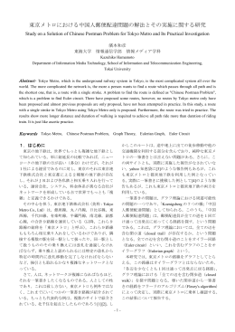 東京メトロにおける中国人郵便配達問題の解法とその実施に関する研究