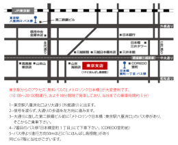 東京駅からのアクセス：無料バスの[ メトロリンク日本橋 ]が大変便利です