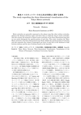 東京メトロネットワークの三次元可視化に関する研究 The study