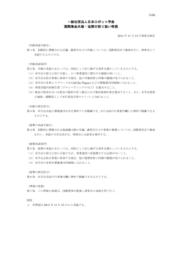一般社団法人日本ロボット学会 国際集会共催・協賛の取り扱い準規