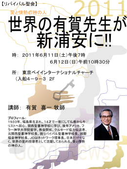 講師： 有賀 喜一 牧師 - 東京ベイインターナショナルチャーチ
